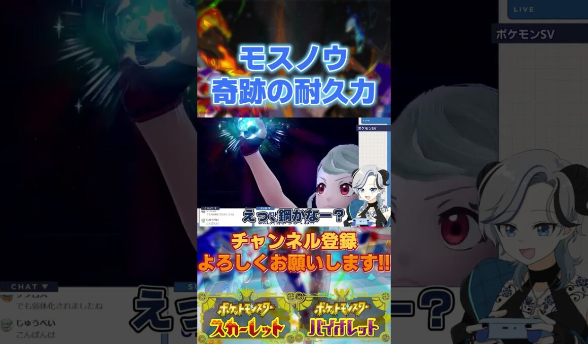 奇跡の耐久力を魅せたモスノウ #令和相棒自慢杯2024  #ポケモンsv #対戦動画  #vtuber #月夜野ルオ