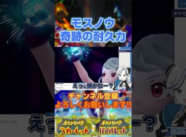 奇跡の耐久力を魅せたモスノウ #令和相棒自慢杯2024  #ポケモンsv #対戦動画  #vtuber #月夜野ルオ