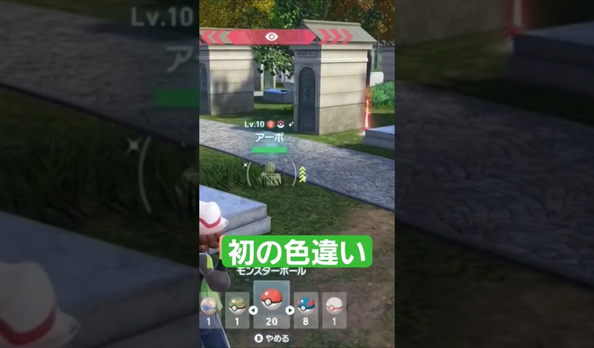 ポケモンレジェンズZA初の色違いはアーボでした✨ #ポケモンレジェンズza #pokemonlegendsza #メガシンカ