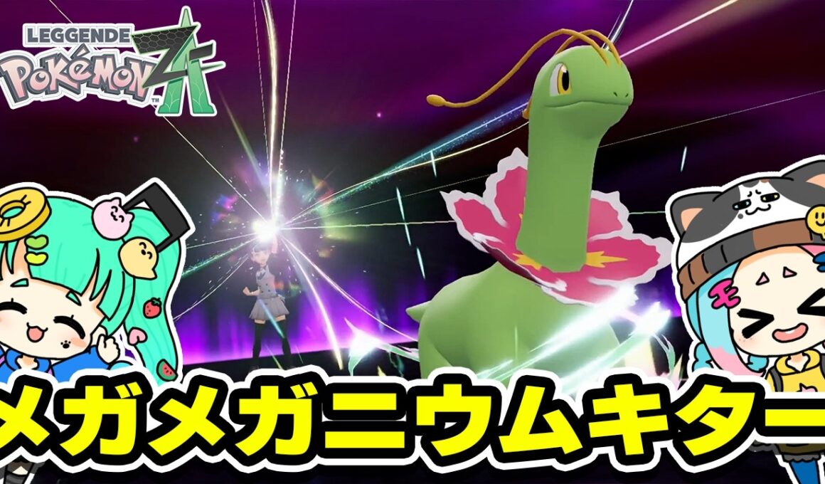 ついにメガメガニウムにメガ進化！【ポケモンレジェンズZA】親子でゲーム実況part4