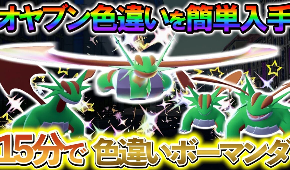 [ポケモンZA 色違い厳選]ボーマンダの色違いやタツベイの色違いを簡単に入手できる最高率の色違い厳選方法の紹介！