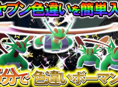 [ポケモンZA 色違い厳選]ボーマンダの色違いやタツベイの色違いを簡単に入手できる最高率の色違い厳選方法の紹介！