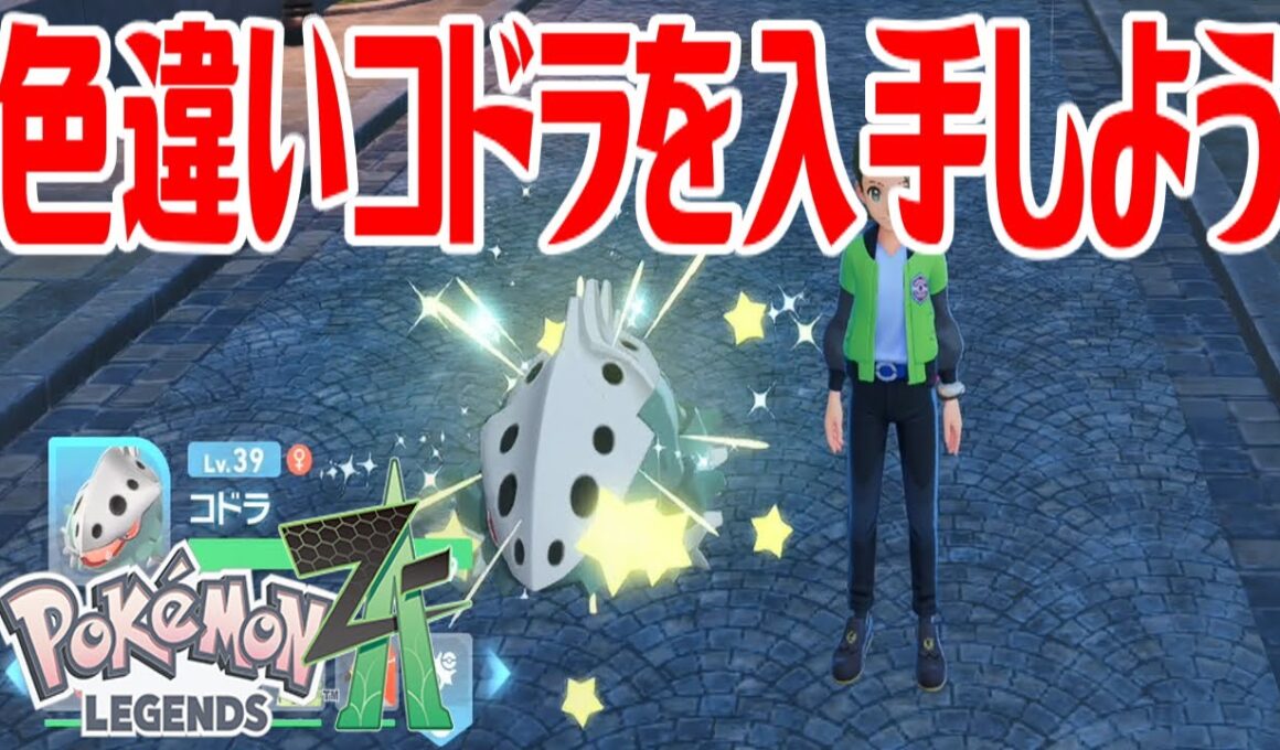 【ポケモンZ-A】色違いコドラを入手しよう【Pokémon LEGENDS Z-A】
