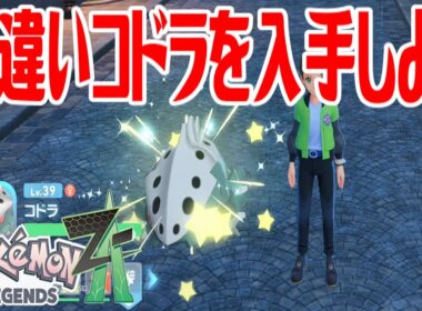 【ポケモンZ-A】色違いコドラを入手しよう【Pokémon LEGENDS Z-A】