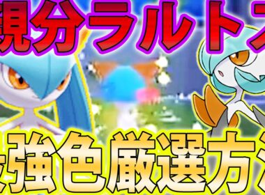 【超簡単】色違いラルトス＆サーナイトを色厳選出来る最高の方法！！ただし注意点もあります【ポケモンレジェンズZA/Pokémon LEGENDS Z-A】