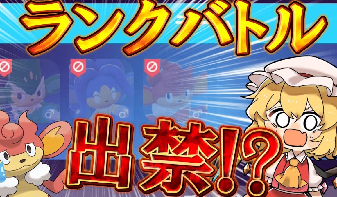 【ポケモンZA】一般ポケモンなのにまさかの出禁！？6年ぶりに内定した人気投票最下位だったポケモンの末路【ゆっくり実況】