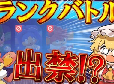 【ポケモンZA】一般ポケモンなのにまさかの出禁！？6年ぶりに内定した人気投票最下位だったポケモンの末路【ゆっくり実況】