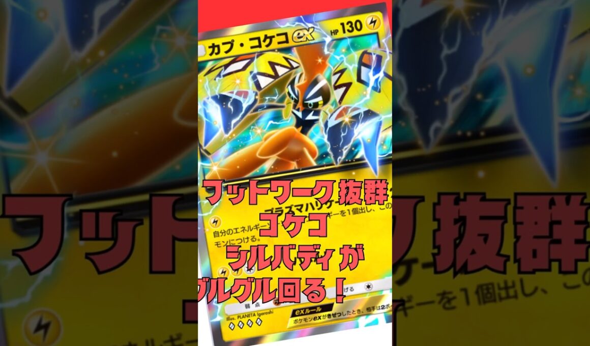 カプ・コケコでエネグルグル回すだけってこと！#shorts #pokemon #ポケポケ #ポケモンカード #ポケカ