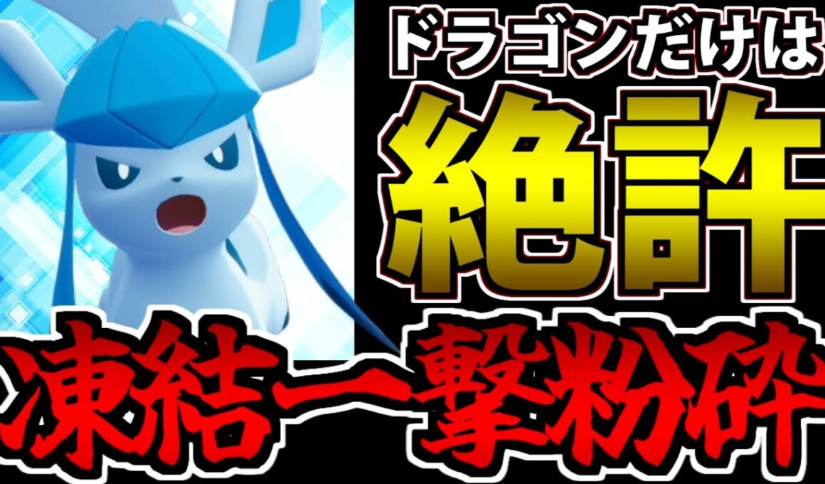 【ポケモンZA対戦】ガブリアス絶対に潰すマン「グレイシア」の凍結火力がヤバすぎるｗｗｗ