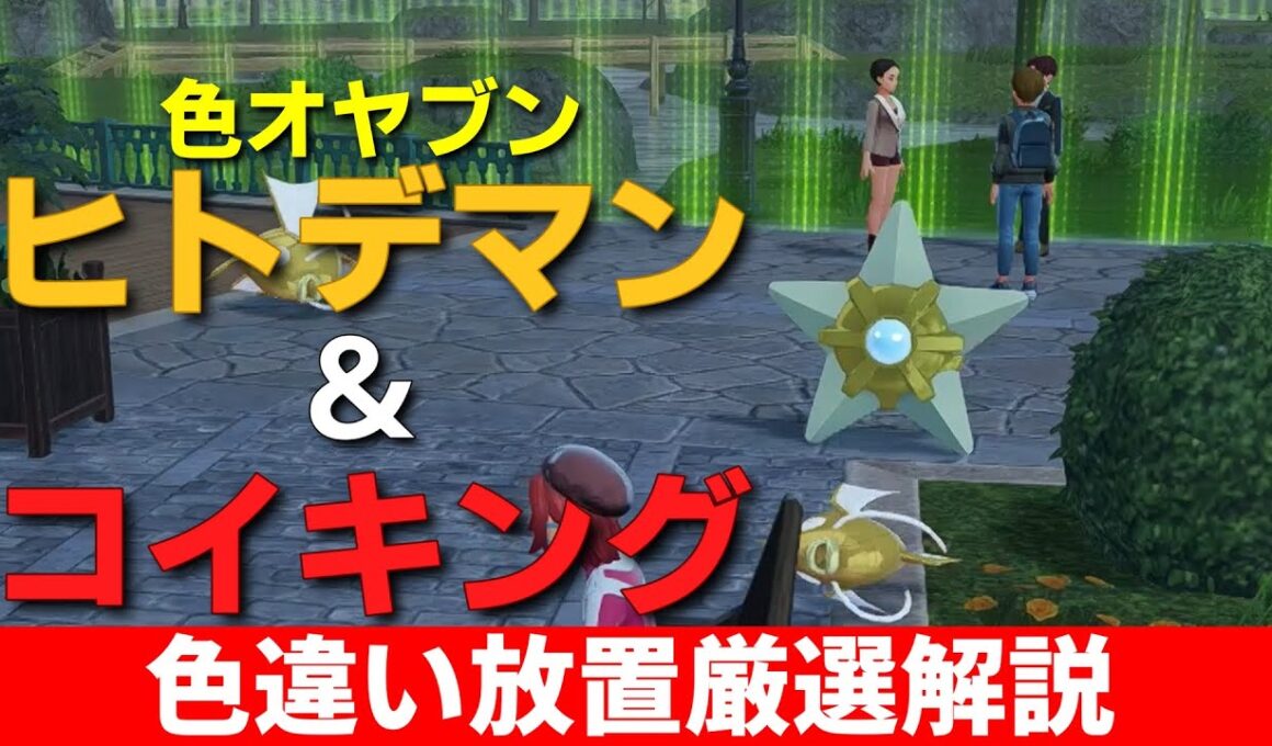 【ポケモンZA】色オヤブンヒトデマン＆コイキング厳選方法を解説【レジェンズZA】#ポケモン #ポケモンZA #攻略動画