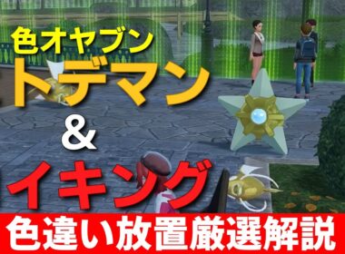 【ポケモンZA】色オヤブンヒトデマン＆コイキング厳選方法を解説【レジェンズZA】#ポケモン #ポケモンZA #攻略動画