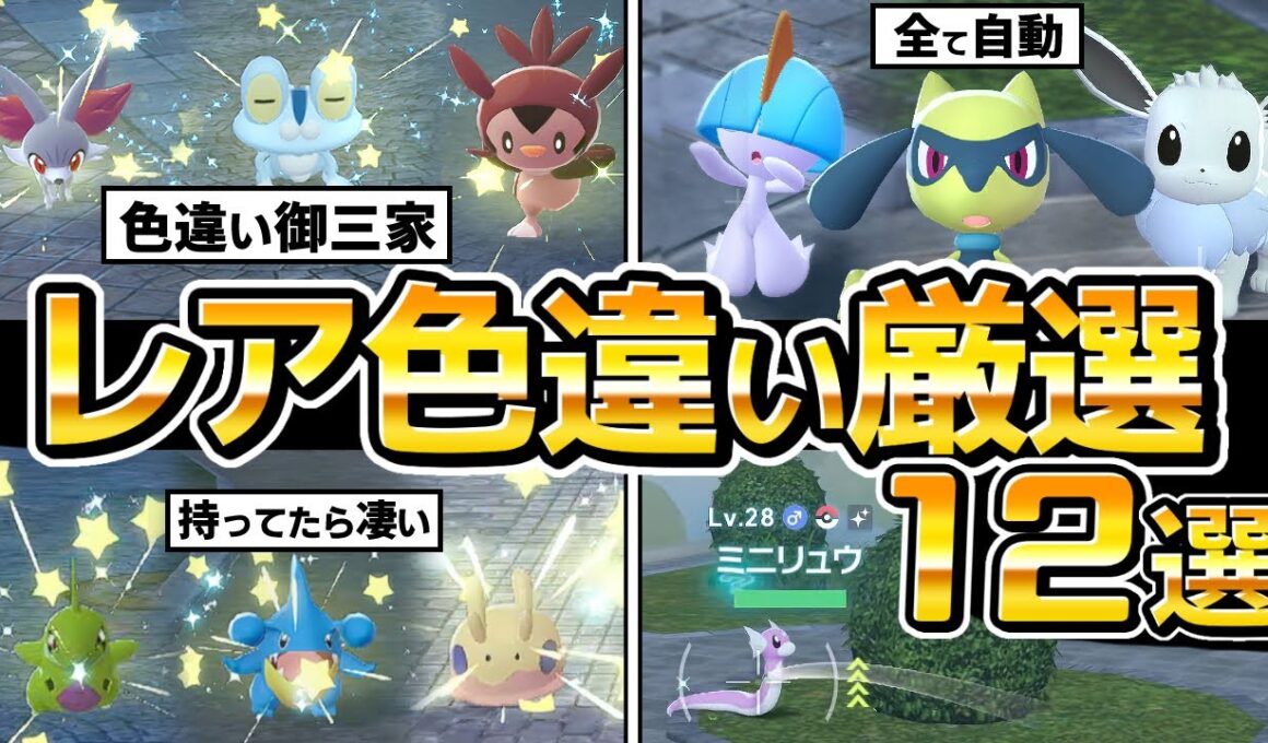 【ポケモンZA】レア色違い厳選方法まとめ12選(放置自動メイン)、御三家、フカマル、ヌメラ、イーブイ、ラルトス、リオル、【ポケモンレジェンズZA】