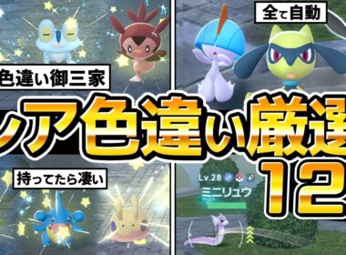 【ポケモンZA】レア色違い厳選方法まとめ12選(放置自動メイン)、御三家、フカマル、ヌメラ、イーブイ、ラルトス、リオル、【ポケモンレジェンズZA】