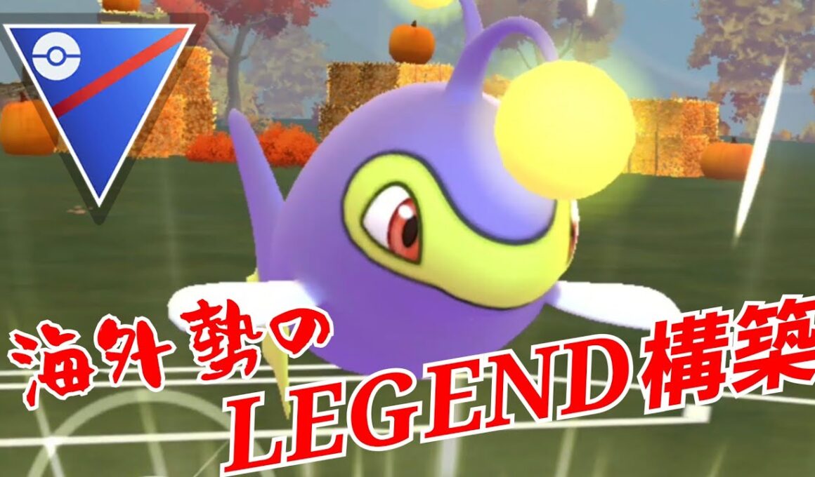 【爆勝ち】ランターンでLEGEND到達ってマジ？！こんなの試してみるしかないっしょ！！【GBL】【スーパーリーグ】
