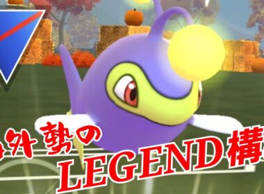 【爆勝ち】ランターンでLEGEND到達ってマジ？！こんなの試してみるしかないっしょ！！【GBL】【スーパーリーグ】