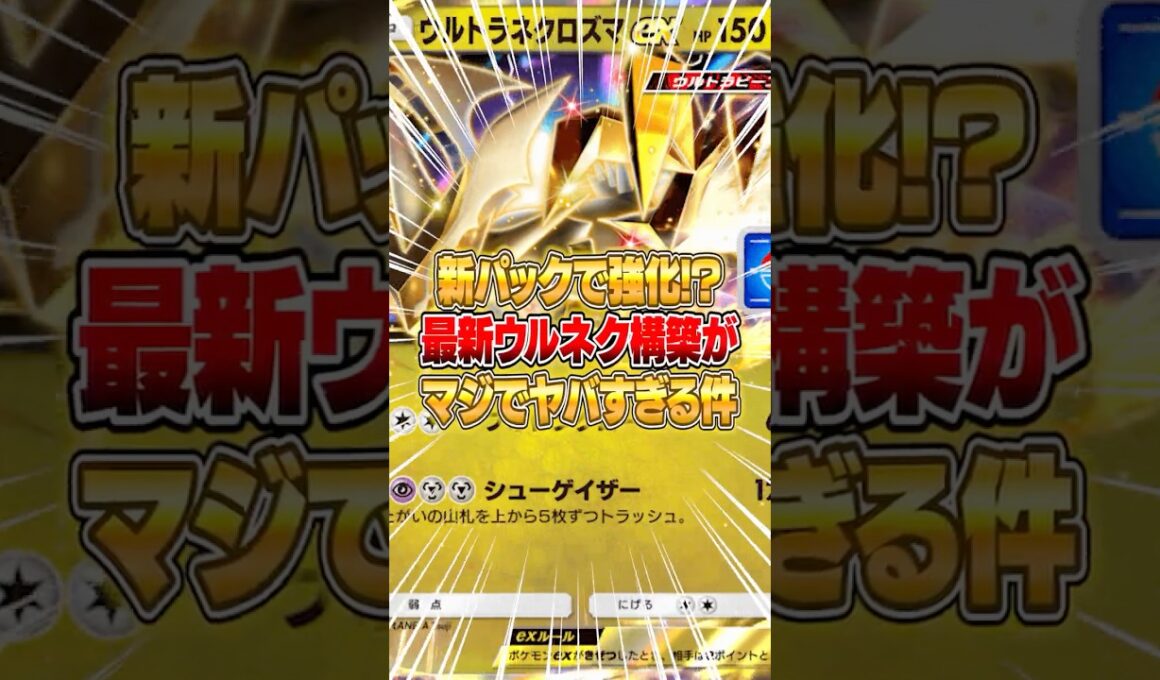新パックでウルトラネクロズマが強化された件ｗｗｗ #ポケポケ #ポケモン