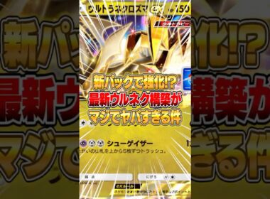 新パックでウルトラネクロズマが強化された件ｗｗｗ #ポケポケ #ポケモン