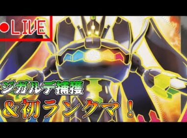 【ランクマッチ】ジガルデ拉致って、初めてのランクマへ！！！【【Pokémon LEGENDS Z-A】