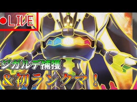 【ランクマッチ】ジガルデ拉致って、初めてのランクマへ！！！【【Pokémon LEGENDS Z-A】