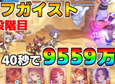 【プリコネR】4段階目 タフガイスト 9559万 40s持ち越し編成【10月クランバトル】【クラバト】