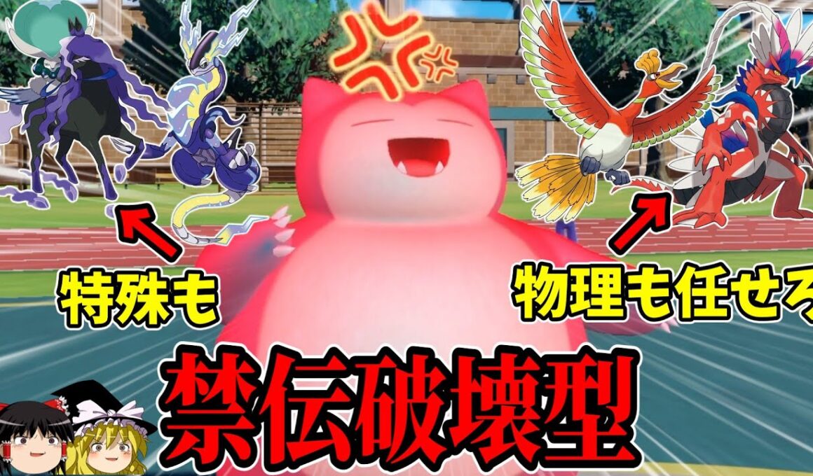 上位禁伝に強い、カビゴンとかいうポケモン【ポケモンSV】【ゆっくり実況】