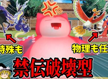 上位禁伝に強い、カビゴンとかいうポケモン【ポケモンSV】【ゆっくり実況】