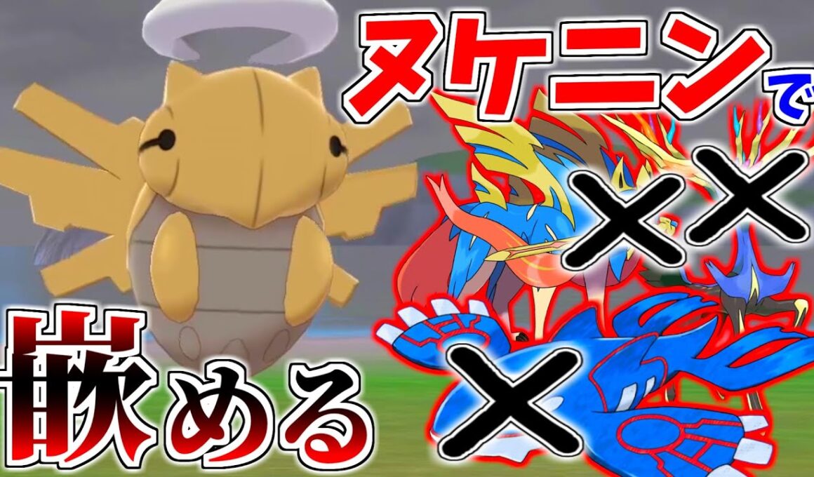 効果抜群の技しか効かない『ヌケニン』で禁止伝説ポケモンを嵌める！【ポケモン剣盾】