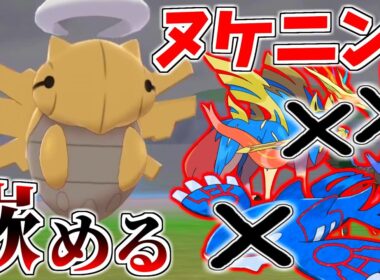 効果抜群の技しか効かない『ヌケニン』で禁止伝説ポケモンを嵌める！【ポケモン剣盾】