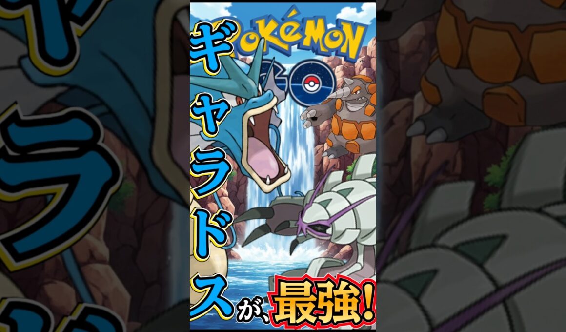 最強です!!ギャラドスです!!（vsグソクムシャ）【ポケモンGO】【GOバトルリーグ】