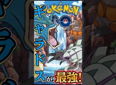最強です!!ギャラドスです!!（vsグソクムシャ）【ポケモンGO】【GOバトルリーグ】