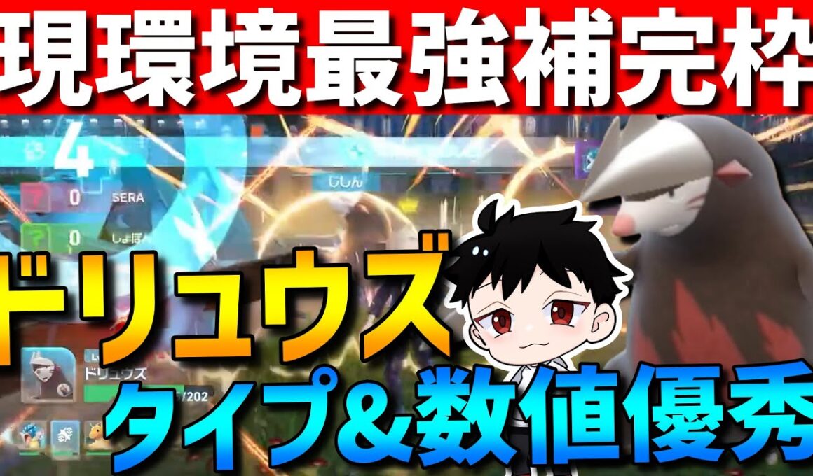 【ZAランクマ】環境トップの最強補完枠！ドリュウズがタイプ&数値優秀で強すぎるwww【Pokémon LEGENDS Z-A】