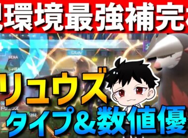 【ZAランクマ】環境トップの最強補完枠！ドリュウズがタイプ&数値優秀で強すぎるwww【Pokémon LEGENDS Z-A】