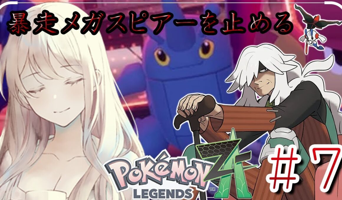 【#ポケモンZA】暴走メガスピアー　#7【せやなせや】