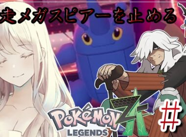 【#ポケモンZA】暴走メガスピアー　#7【せやなせや】