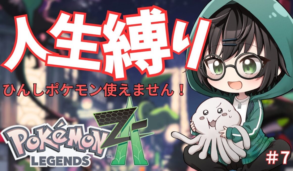 【ポケモンZA】ストーリークリア後！倒れたら二度と使えない人生縛りプレイ！【てりー/Vtuber】#7