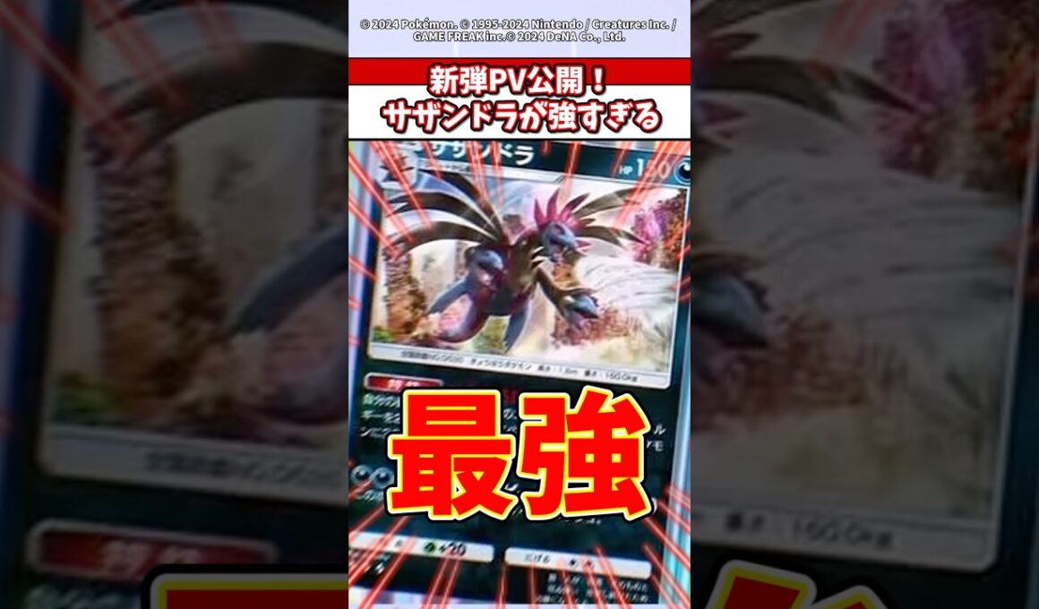 新弾PVで登場したサザンドラこれメガシンカより強くねーか？w   #ポケモン  #ポケポケ  #ポケカ