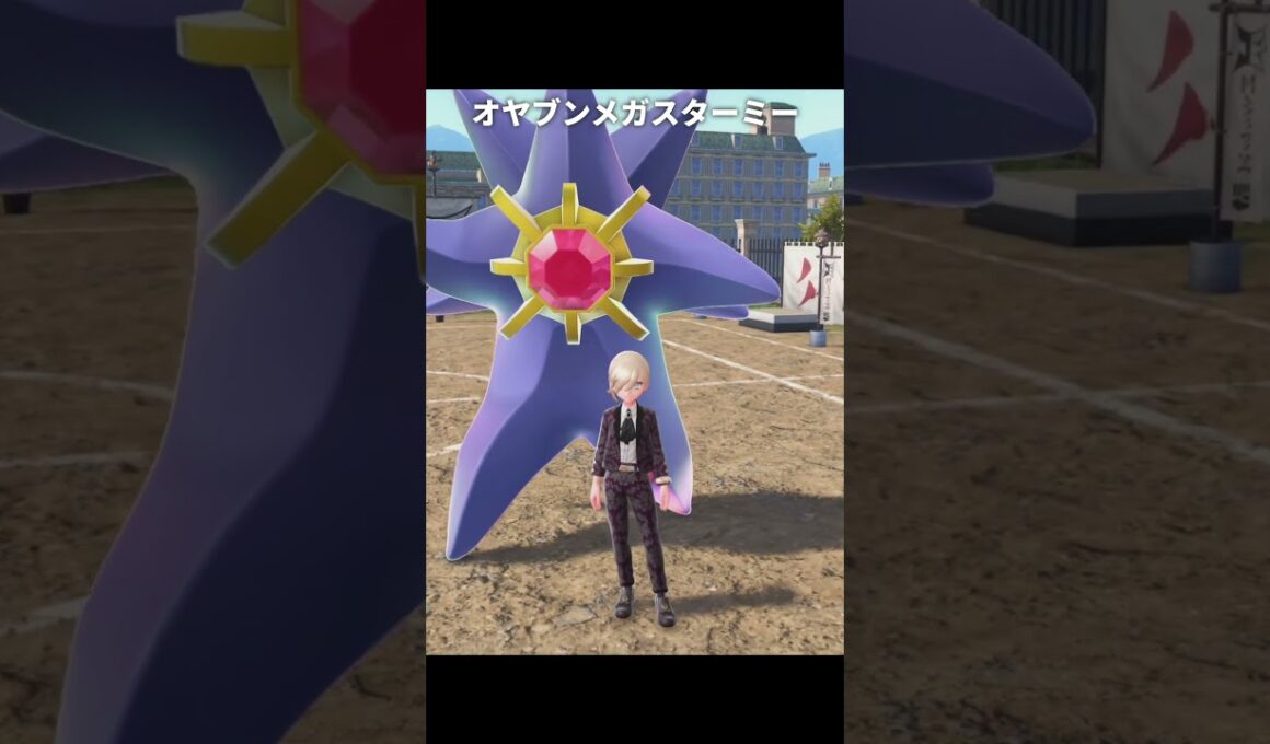 【ポケモンZA】オヤブンのメガスターミーが最高にヤバすぎる理由【ポケモンレジェンズZA】