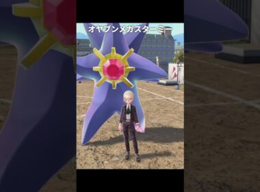 【ポケモンZA】オヤブンのメガスターミーが最高にヤバすぎる理由【ポケモンレジェンズZA】