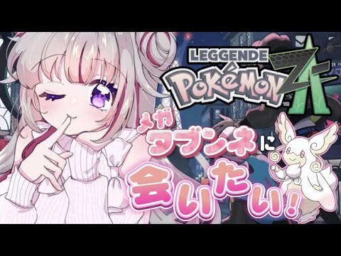 【ポケモンZA】新米ポケモントレーナーが一目惚れしたメガタブンネに出会う為にクリアを目指す part2【VTuber/睡華あこ】