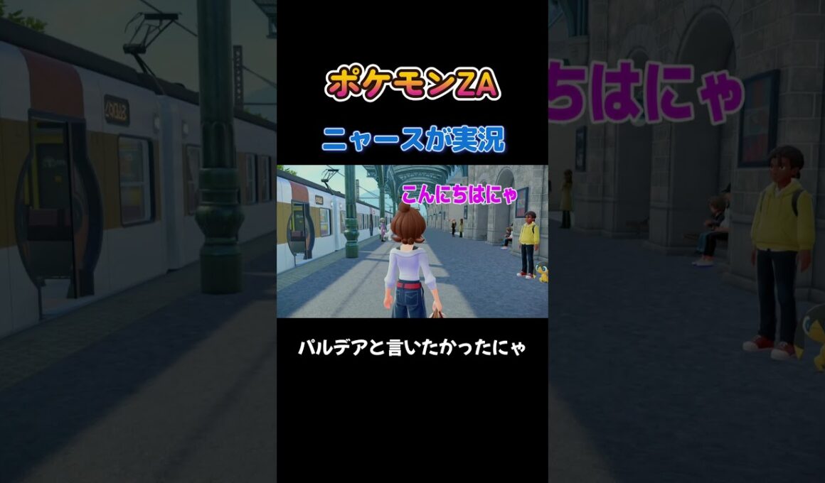 【パルデアと言いたかったにゃ!!ポケモン剣盾ニャース1匹縛り×モノマネ】 #ニャース1匹 #声真似 #モノマネ #ポケモン