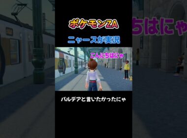 【パルデアと言いたかったにゃ!!ポケモン剣盾ニャース1匹縛り×モノマネ】 #ニャース1匹 #声真似 #モノマネ #ポケモン