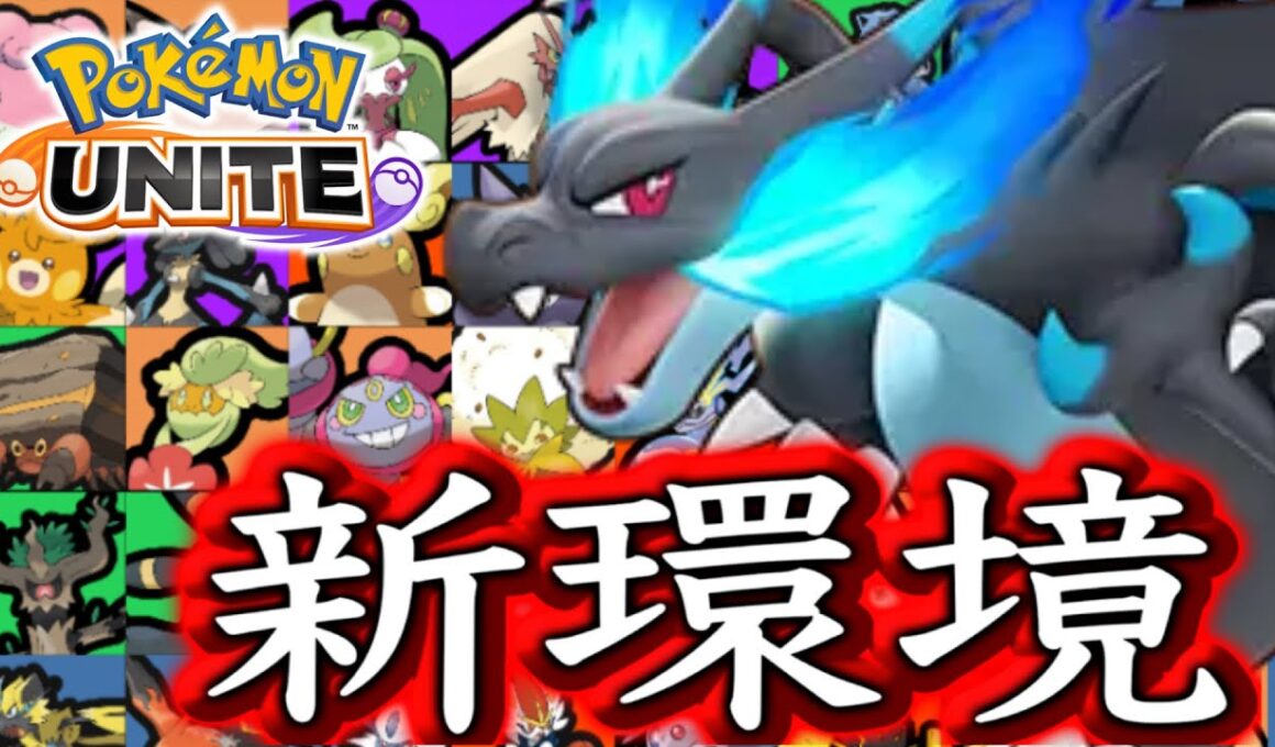 【メガリザードンX実装後】最強キャラランキング！メガシンカ環境はじまりました。【ポケモンユナイト】ユナイト　tier表　ティア表