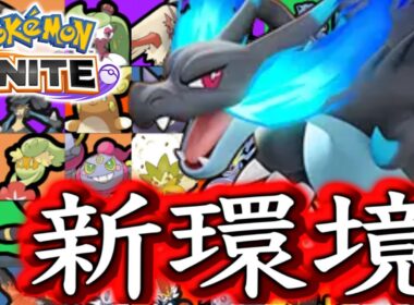【メガリザードンX実装後】最強キャラランキング！メガシンカ環境はじまりました。【ポケモンユナイト】ユナイト　tier表　ティア表