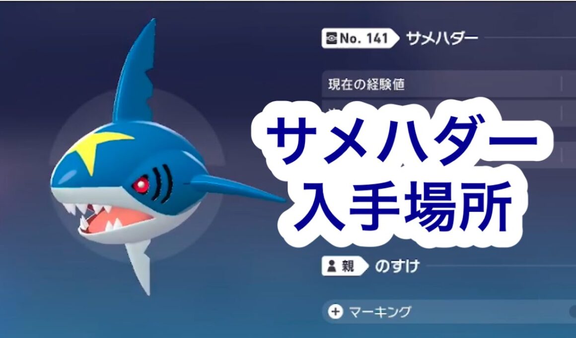 【ポケモンZA】サメハダー入手場所