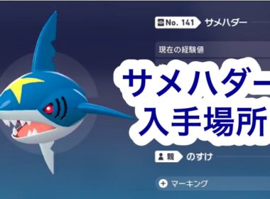 【ポケモンZA】サメハダー入手場所