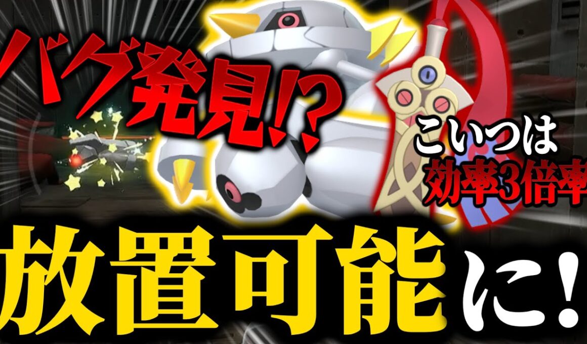 【ポケモンZA】射程延長バグ!?メタグロスが放置厳選可能に!!ヒトツキも厳選速度3倍に!!