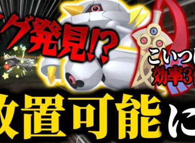 【ポケモンZA】射程延長バグ!?メタグロスが放置厳選可能に!!ヒトツキも厳選速度3倍に!!