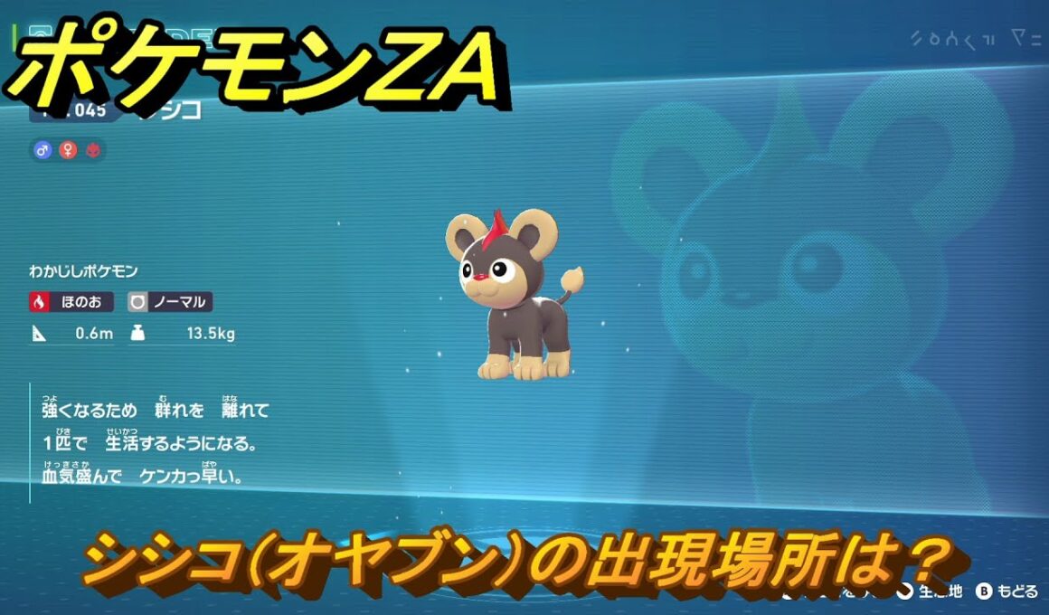 ポケモンＺＡ　シシコ（オヤブン）の出現場所は？図鑑０４５　＃４２３　【Pokémon LEGENDS Z-A】