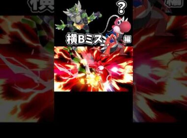 ガオガエン汚物択紹介【横Bミス編】#shorts