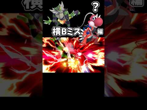 ガオガエン汚物択紹介【横Bミス編】#shorts